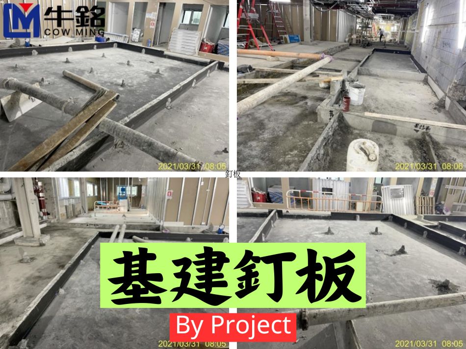 建築泥水工程之釘板工程-歡迎承建商合作-釘板佬-木鋁模板工程-Formwork-香港泥水承建商-Construction-plastering-work