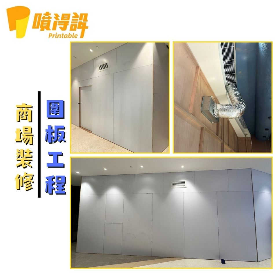 商場圍板工程-訂做/訂製/訂造及裱貼圍板廣告服務-商場圍板裱貼服務-