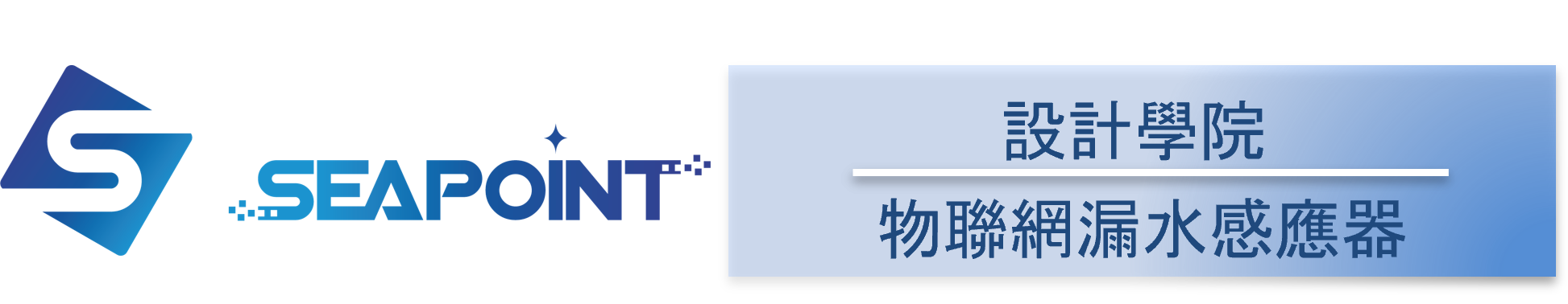 智能水浸監測管理系統-設計學院-安裝維修保養