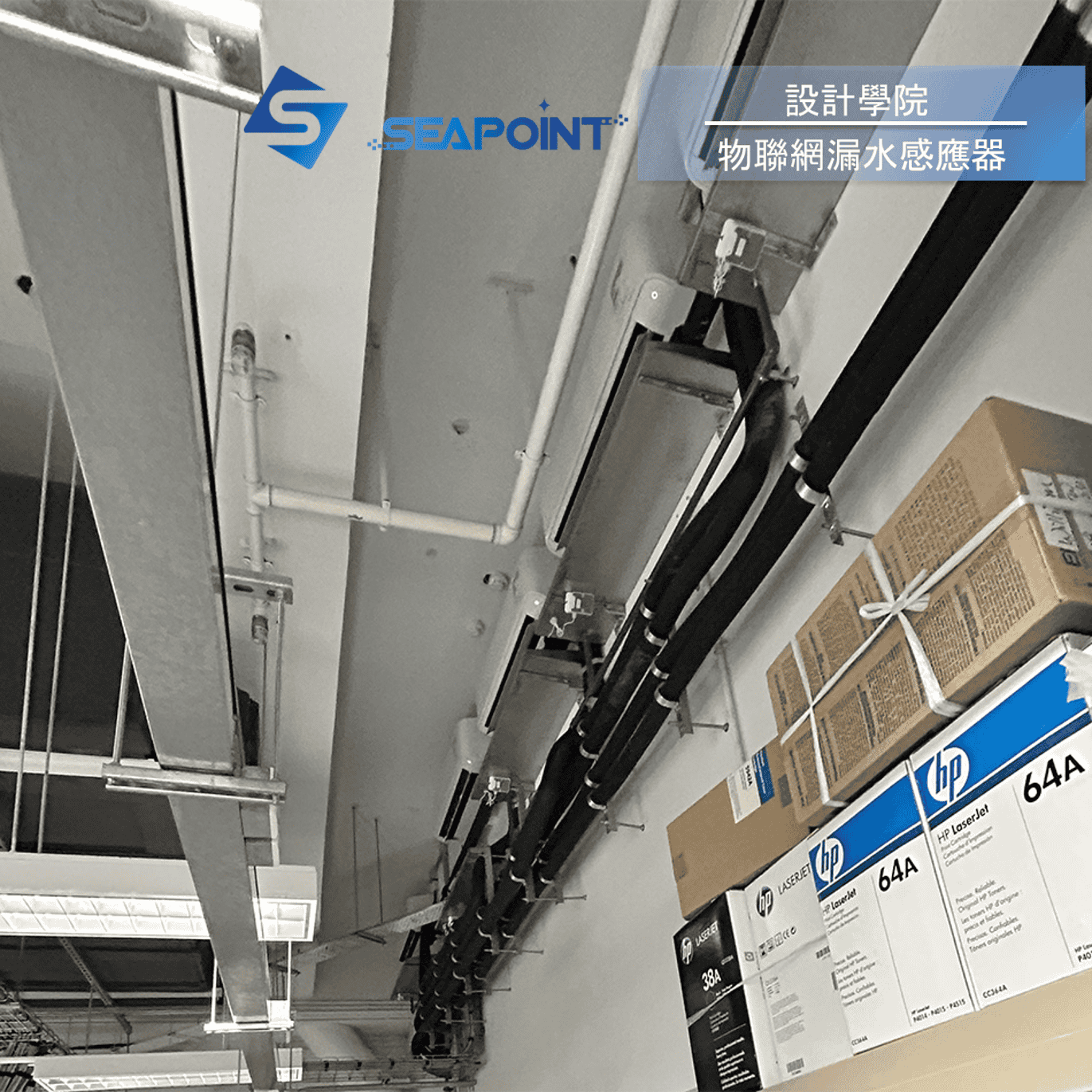 智能水浸監測管理系統-設計學院-安裝維修保養