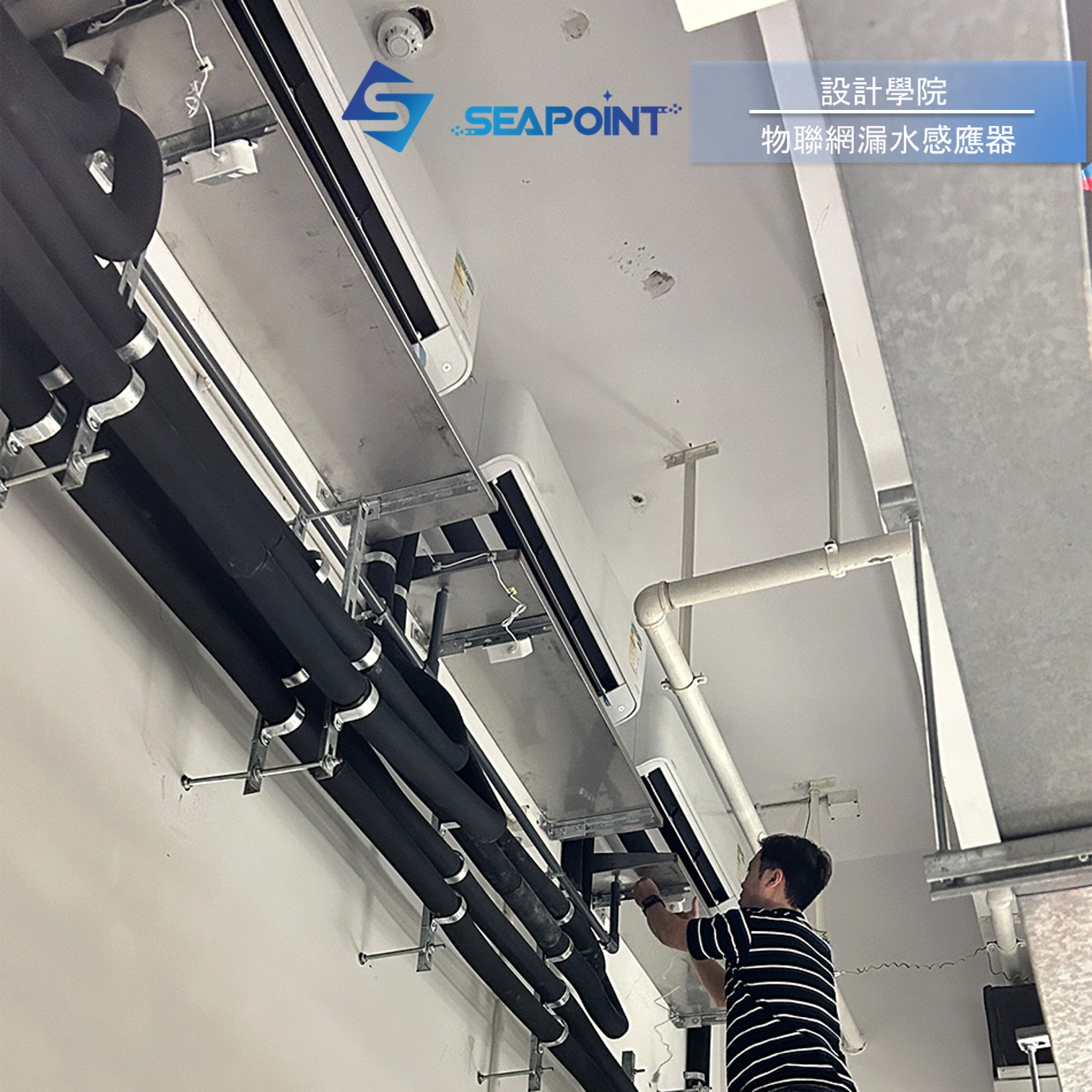 智能水浸監測管理系統-設計學院-安裝維修保養