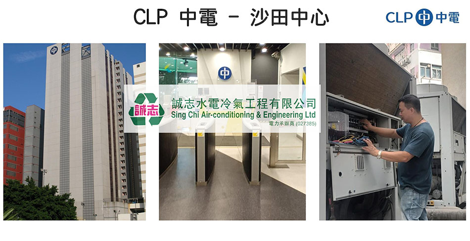 中電沙田寫字樓冷氣工程案例參考-中央冷氣維修保養-中央冷氣系統工程-冷氣工程報價-CLP-Air-conditioner-repairing2
