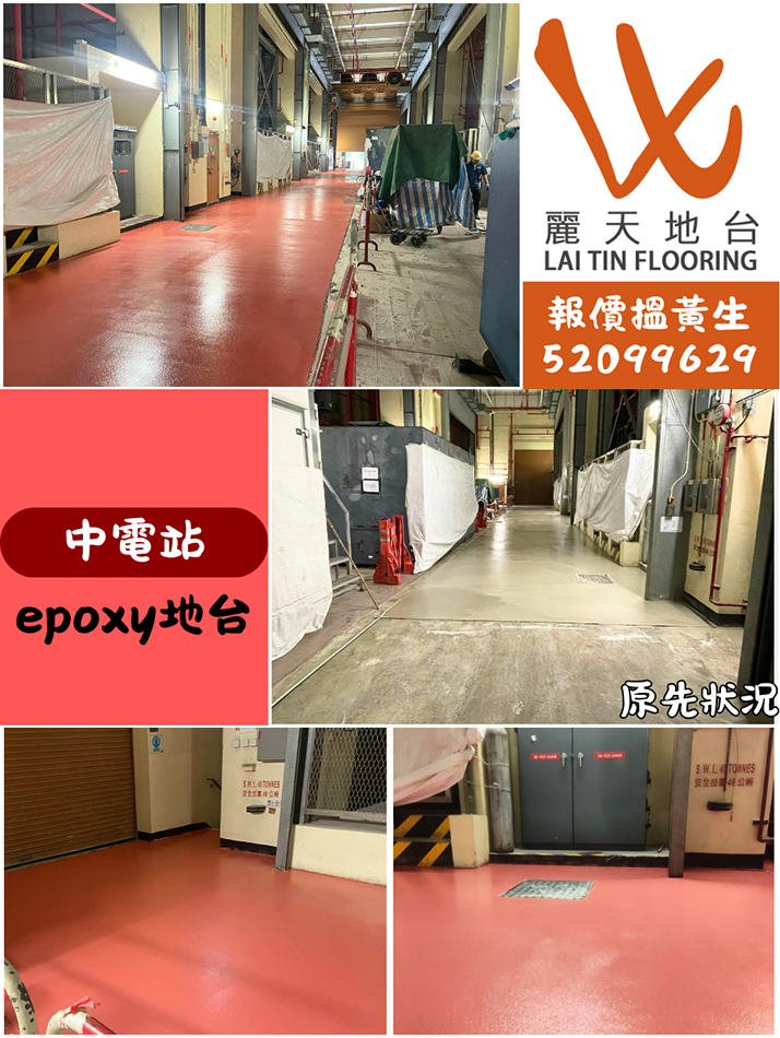 中電站-Epoxy地台油工程-樹脂地台塗層翻新-環氧樹脂地台油重鋪-Epoxy防滑地台工程-地台工程公司