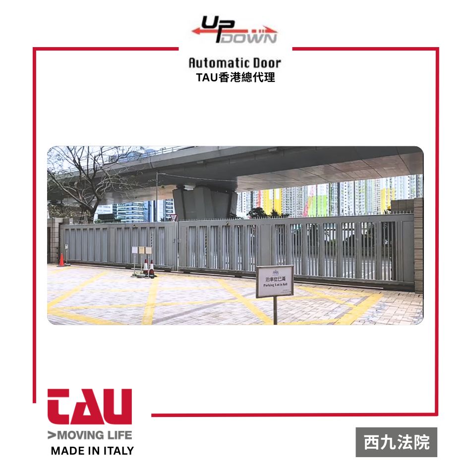 停車場花園學校大樓大門自動趟門大閘-電動戶外大閘大門電閘掩門安裝保養一條龍-戶外大閘自動趟門系統工程-設計訂造連安裝