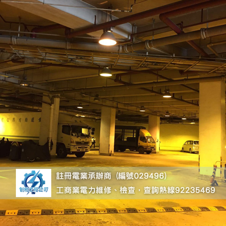 停車場照明工程案例-公共照明系統翻新-停車場燈光設計-地下室停車場裝感應燈-註冊電力工程承辦商-歡迎電力工程報價-HK-Registered-Electrical-Contractors2