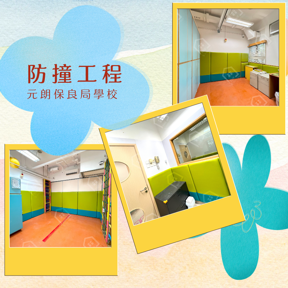 元朗保良局-學校防撞工程-球場柱身-活動室牆身-課室牆身-體感室-防撞軟墊工程-SAFETY-PADDING