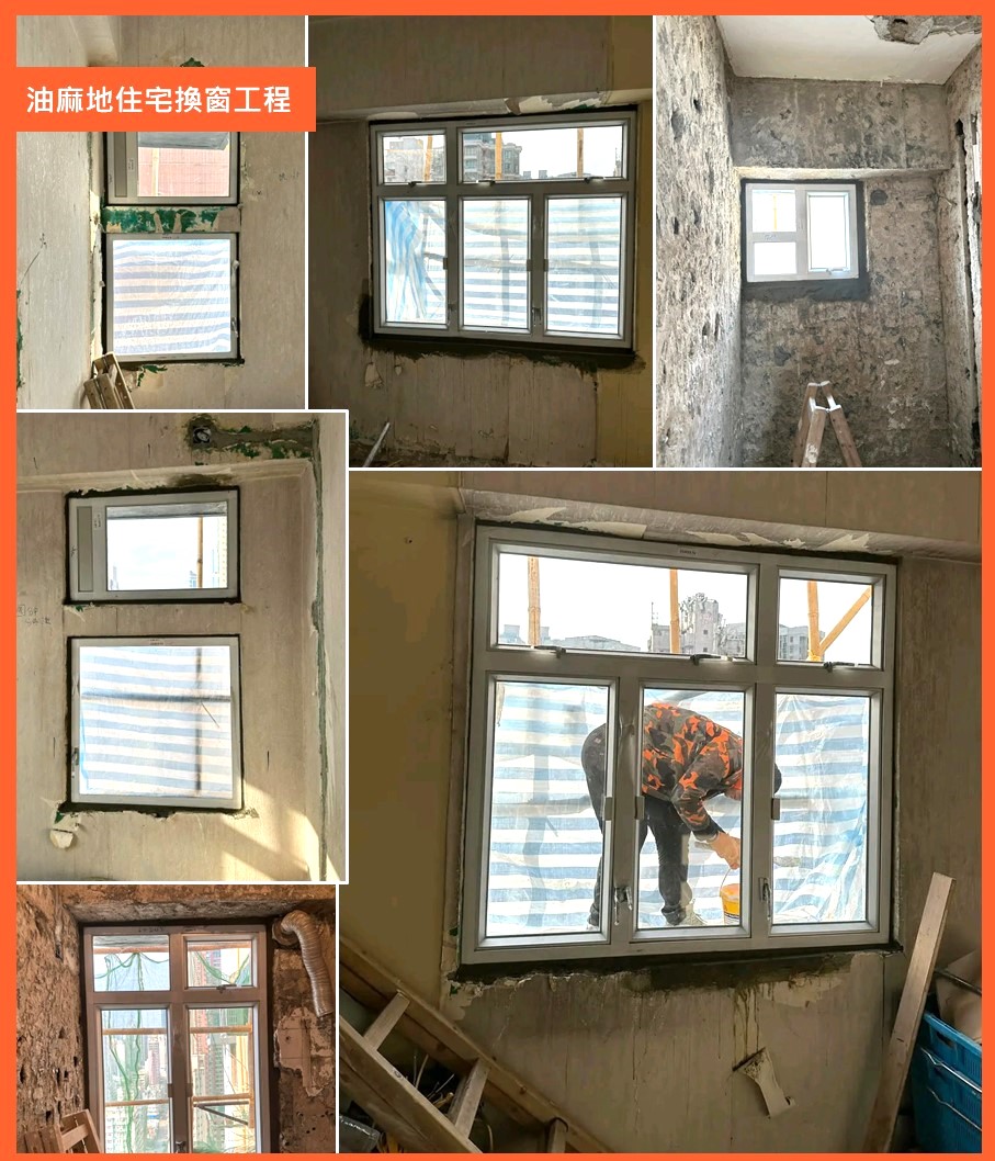 全包換新窗工程案例丨住宅屋苑邨屋唐樓工業大廈辦公室村屋更換安裝鋁窗搵永球工程-全屋換窗維修窗邊防水膠全包-1