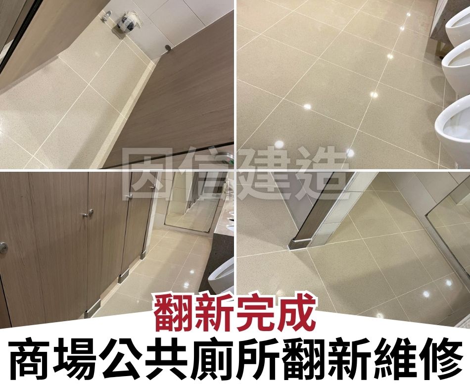 公共廁所翻新維修工程-商場洗手間翻新-公廁維修工程-Public-toilet-renovation-商場公共廁所翻新維修翻新完成