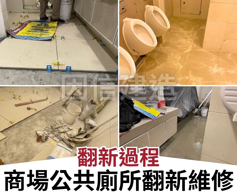 公共廁所翻新維修工程-商場洗手間翻新-公廁維修工程-Public-toilet-renovation-商場公共廁所翻新維修翻新過程