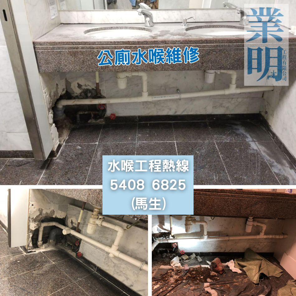 公廁更換維修來去水喉管工程-有關案例參考-持牌水喉匠-優質水喉工程公司-水喉師傅介紹1
