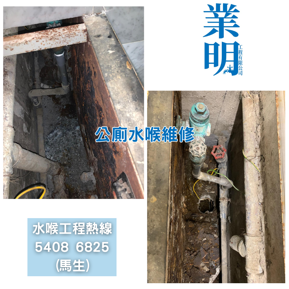 公廁更換維修來去水喉管工程-有關案例參考-持牌水喉匠-優質水喉工程公司-水喉師傅介紹2