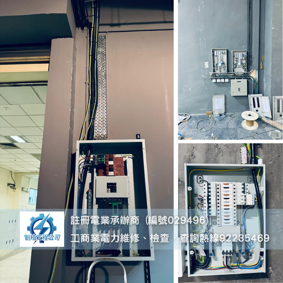 博物館維修更換配電箱案例-維修更換控制箱設備-維修更換電源控制箱-Cable-Link-Box-Repairing-註冊電力工程承辦商-歡迎電力工程報價-HK-Registered-Electrical-Contractors