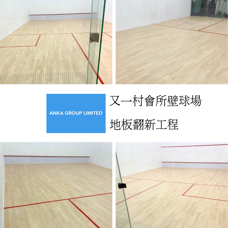 又一村會所壁球場-室內運動場地板維修翻新工程紀錄-室內籃球場地板維修翻新-球場木地板維修翻新-室內運動地板維修翻新-Sports-Floor-Repairing2