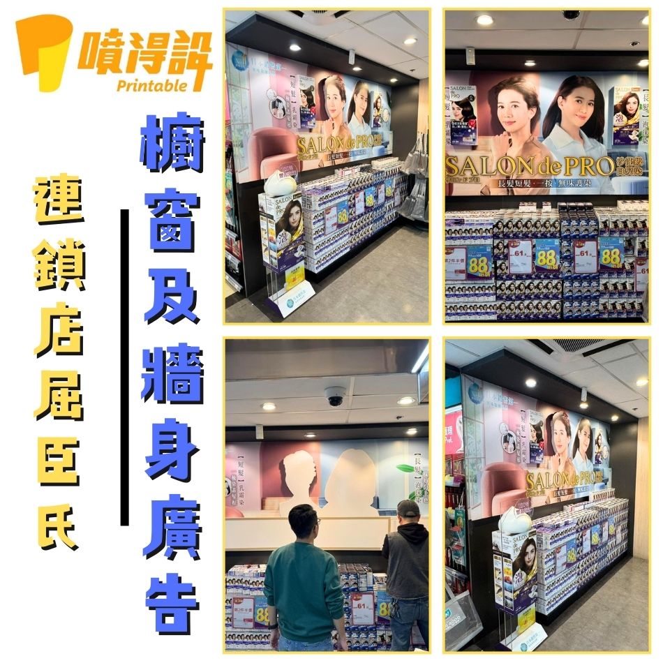 吸引眼球的櫥窗佈置服務-連鎖店屈臣氏櫥窗及牆身廣告2