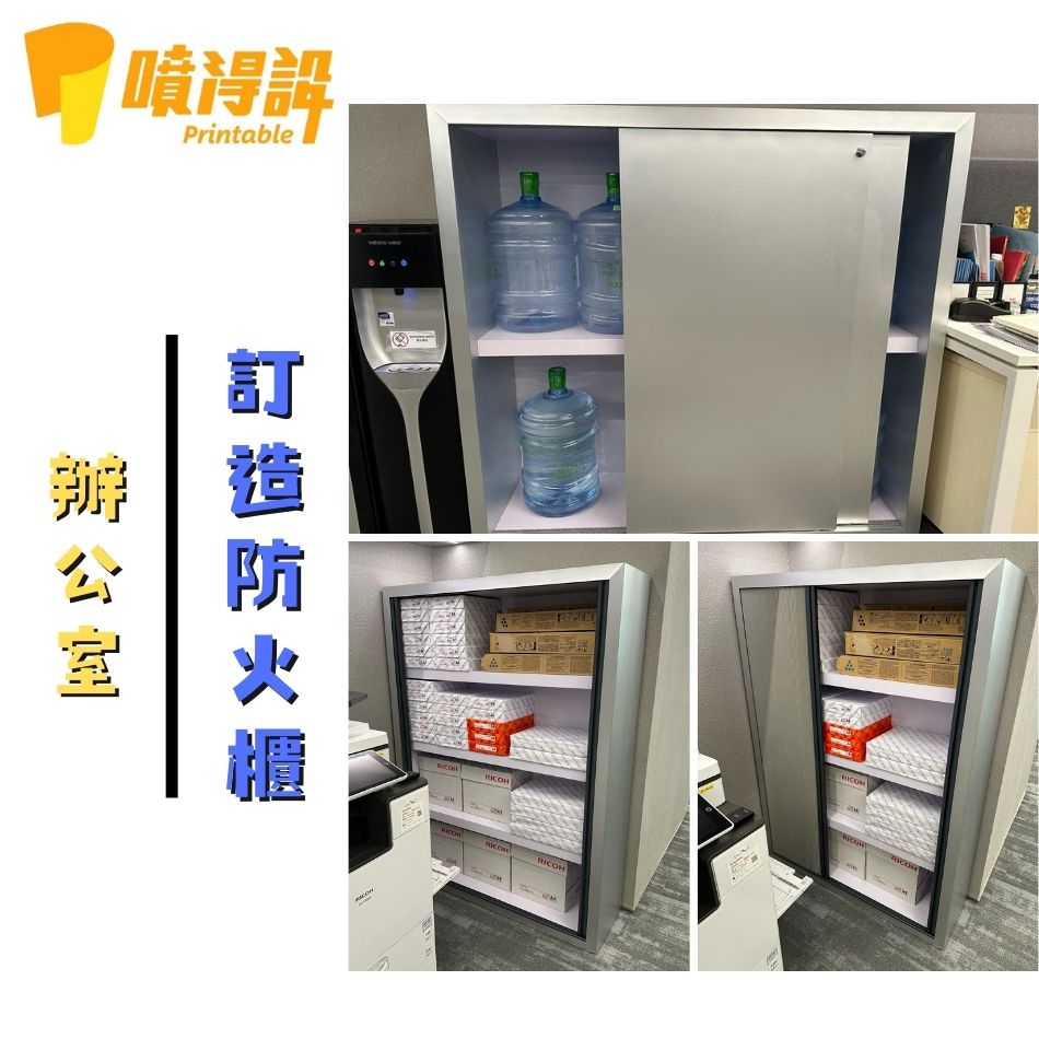訂造-訂製-訂做防火櫃-文件櫃-商用文件櫃-商用防火櫃-自訂防火櫃款式-傢俬工程-Fireproof-cabinet