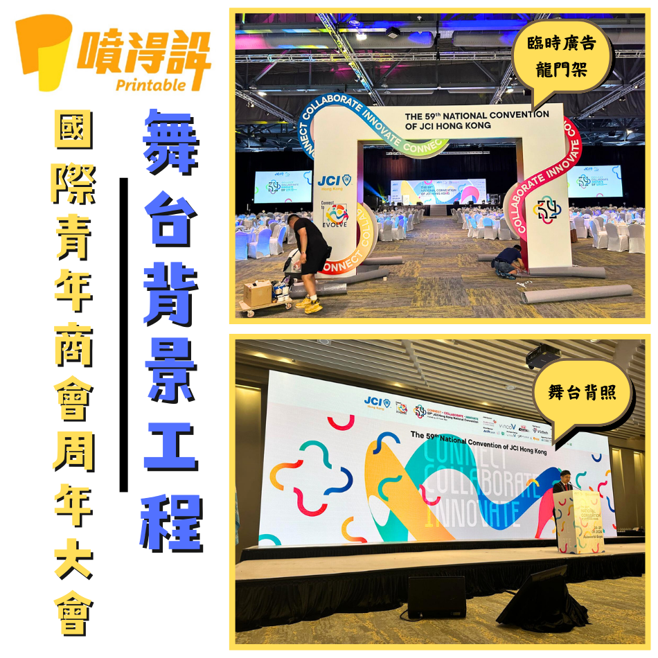 國際青年商會香港總會周年大會-舞台背景板工程-舞台背景佈置-舞台背景布幕-戶外舞台backdrop設計-backdrop報價-backdrop安裝-Backdrop-Decoration-2