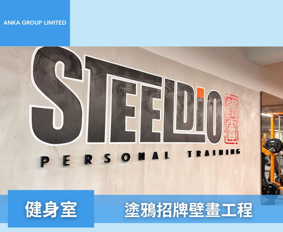 壁畫工程-外牆藝術塗鴉手繪牆畫-牆身翻新美化工程-健身室室內塗鴉招牌工程