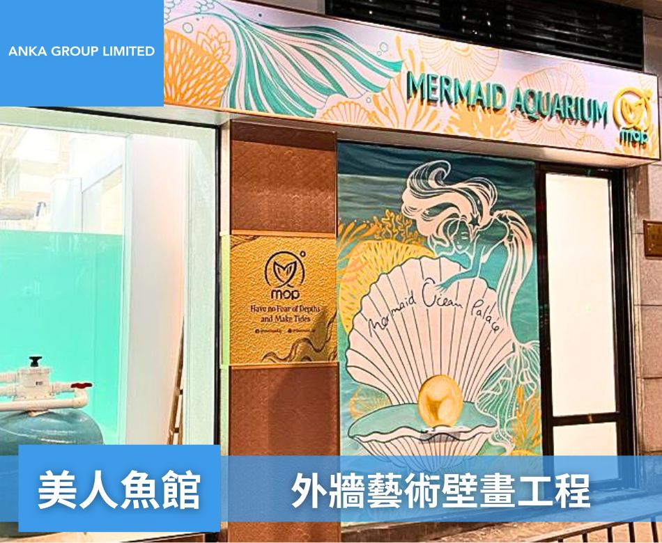 壁畫工程-外牆藝術塗鴉手繪牆畫-牆身翻新美化工程-美人魚館外牆壁畫工程1