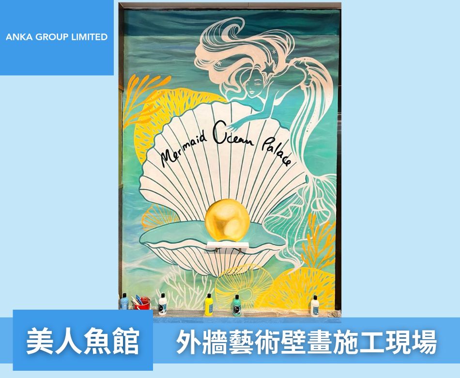 壁畫工程-外牆藝術塗鴉手繪牆畫-牆身翻新美化工程-美人魚館外牆壁畫工程2