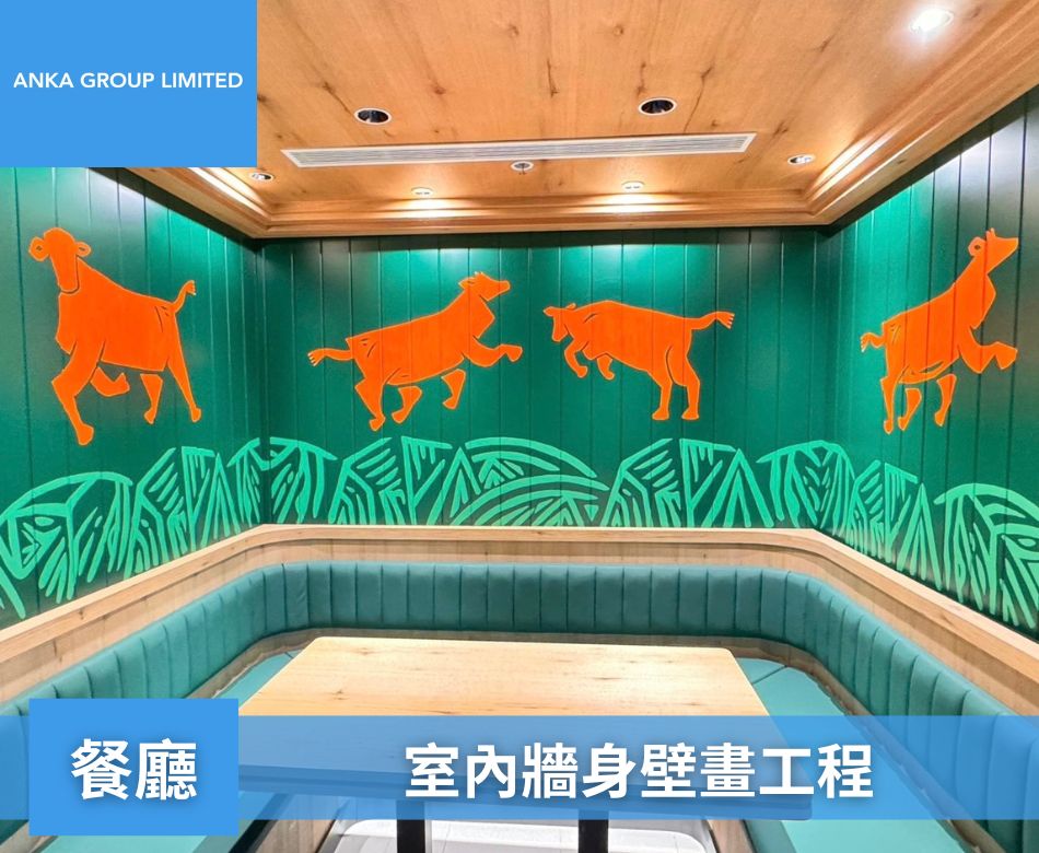 壁畫工程-外牆藝術塗鴉手繪牆畫-牆身翻新美化工程-餐廳室內壁畫工程