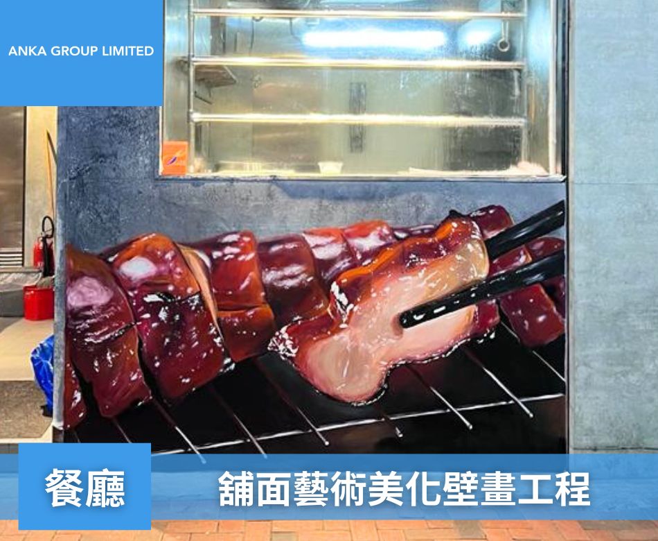 壁畫工程-外牆藝術塗鴉手繪牆畫-牆身翻新美化工程-餐廳舖面手繪壁畫工程1