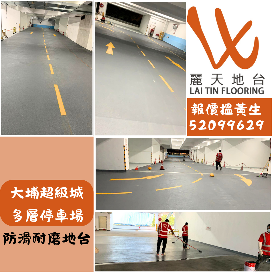 大埔超級城多層停車場-建築泥水工程之停車場卸貨區倉庫防滑地台工程-地台工程-環氧樹脂地坪鋪設-泥水地台-Car-Park-Flooring-混凝土地台