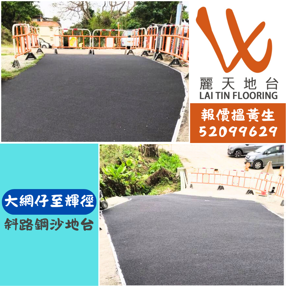 大網仔至輝徑鋼沙地台-行車路面鋪鋼沙工程-Anti-Skid-Dressing-馬路防滑層新造或翻新工程-防滑鋼沙工程-防滑鋼沙工程公司