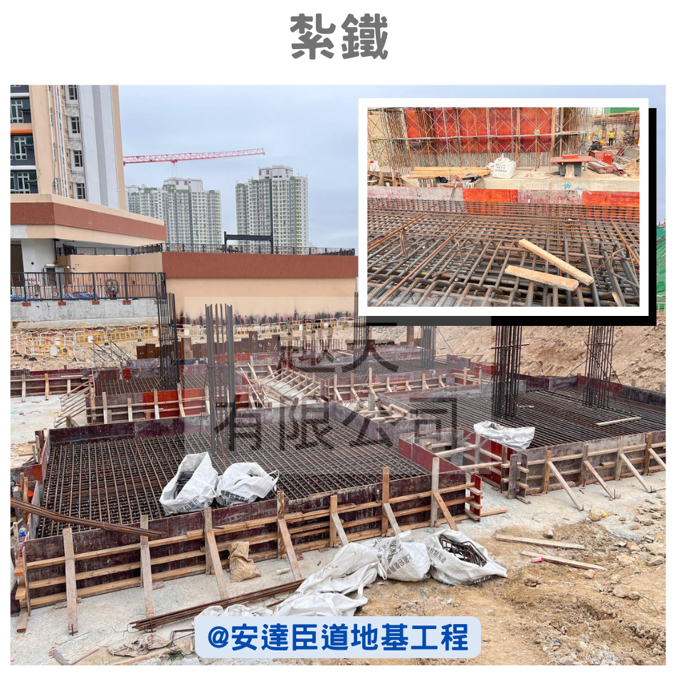 安達臣道地基紮鐵工程案例-香港紮鐵公司-Reinforcement-Fixing-扎鐵工程公司