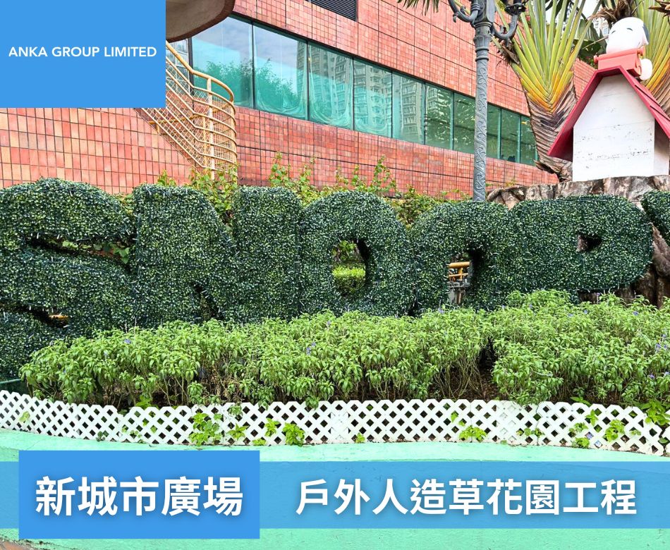 室內人造花草裝飾-人造綠化牆-仿真植物造景工程-‎新城市廣場戶外及外牆人造花草工程