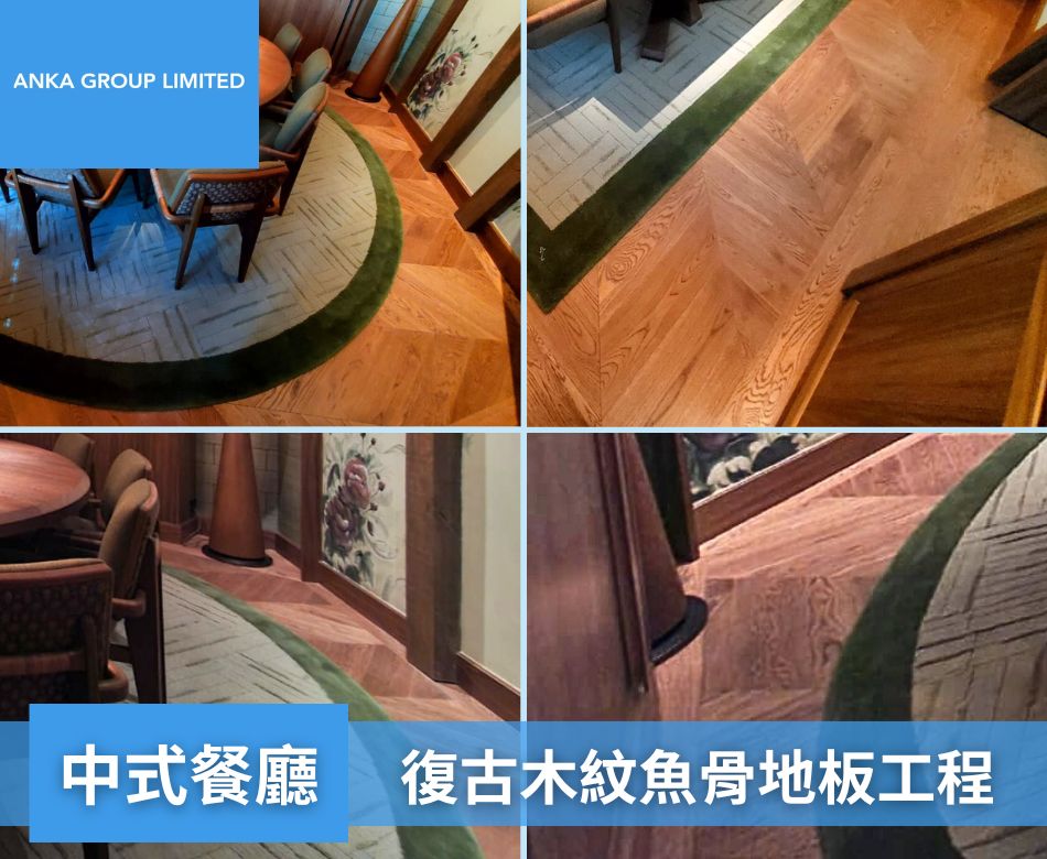 室內餐廳地板翻新重舖-香港餐廳地面牆身設計及裝修連工包料-中式餐廳-復古弦切山形木紋魚骨地板2