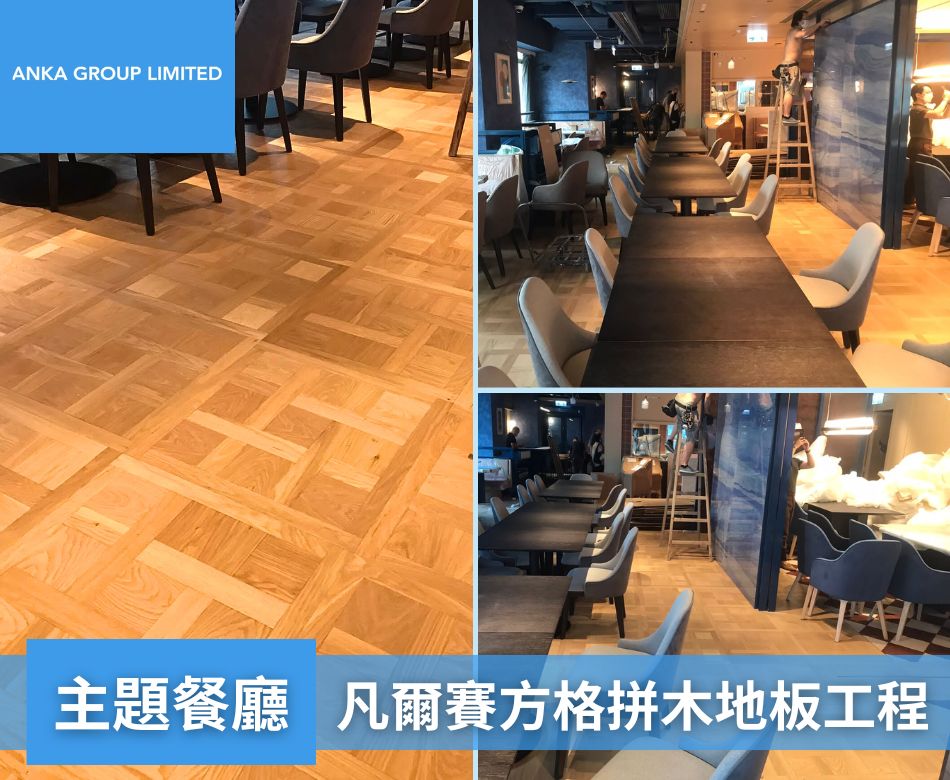 室內餐廳地板翻新重舖-香港餐廳地面牆身設計及裝修連工包料-主題餐廳-凡爾賽復古方形(方格)拼花木地板2
