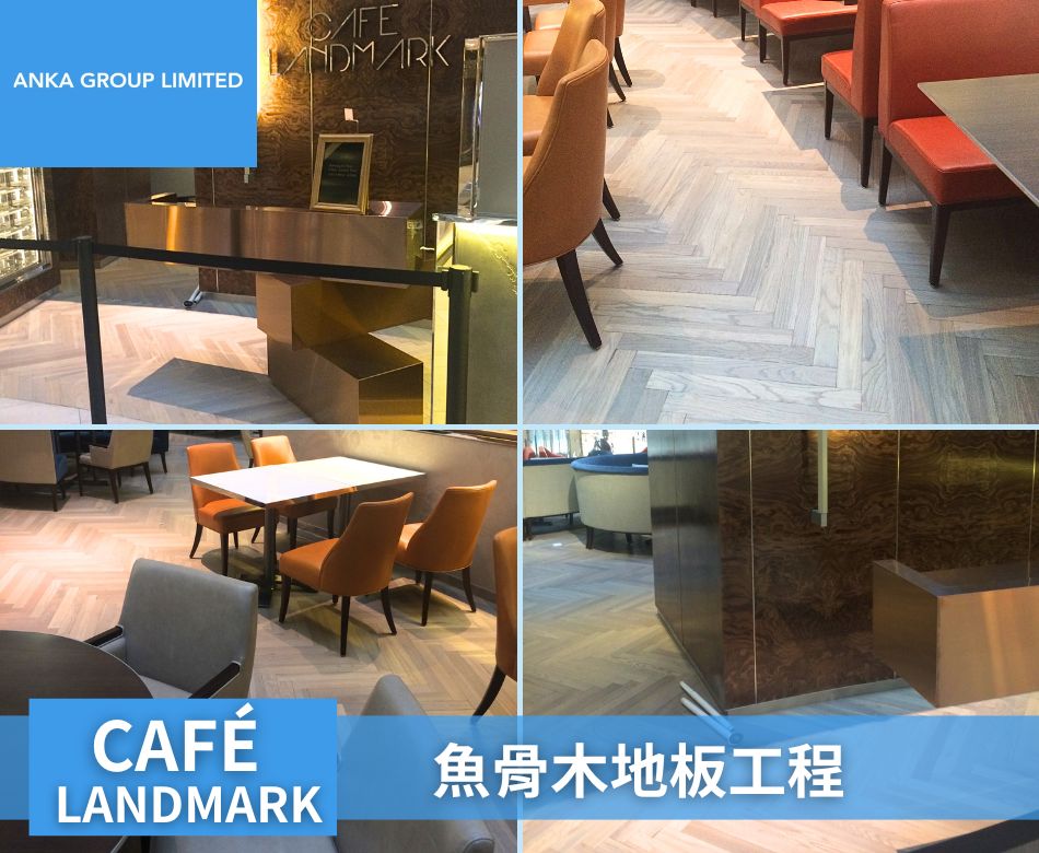 室內餐廳地板翻新重舖-香港餐廳地面牆身設計及裝修連工包料-CAFÉ LANDMARK-魚骨木地板2