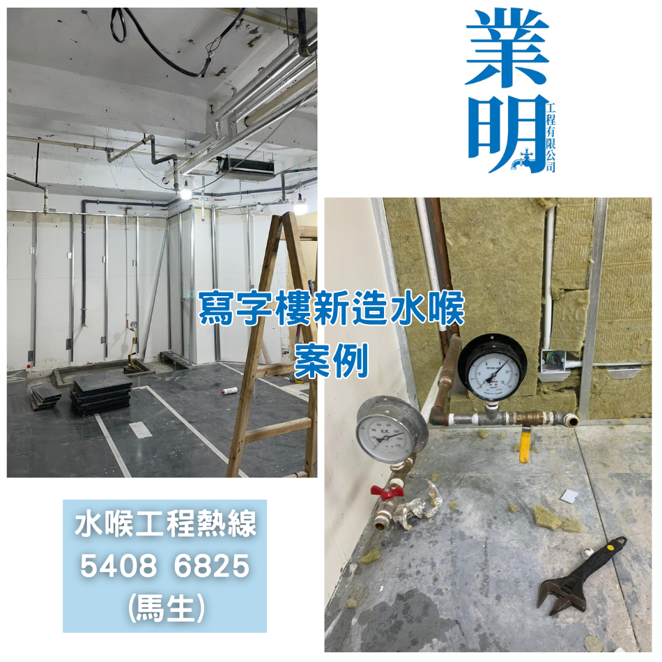 寫字樓水喉工程-有關案例參考-註冊水喉承建商-辦公室水喉師傅-新造或維修水喉