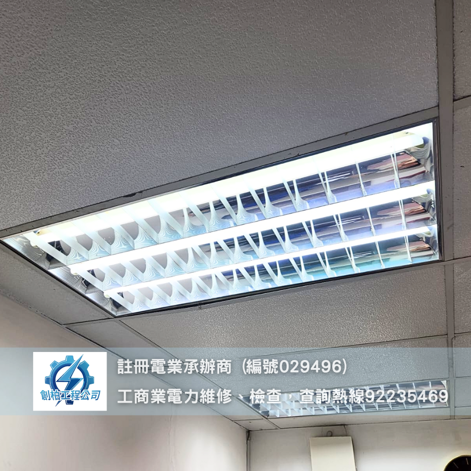 寫字樓led天花燈盤更換維修安裝工程-平板天花燈維修更換-辦公室燈盤維修價錢-反射燈盤維修-明裝燈盤維修-Ceiling-Light-Repairing-臨時燈盤接駁工程-天花燈盤換火牛
