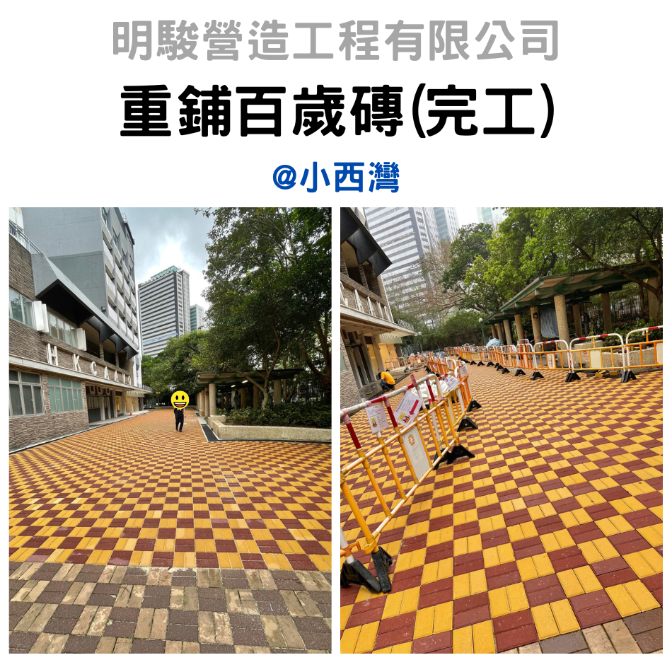 小西灣百歲磗-改善行人路鋪路磚-水泥磚-重鋪行人路-拆磚路鋪石屎-道路保養及改善工程-路磚行人路加固工程-戶外水泥地板2