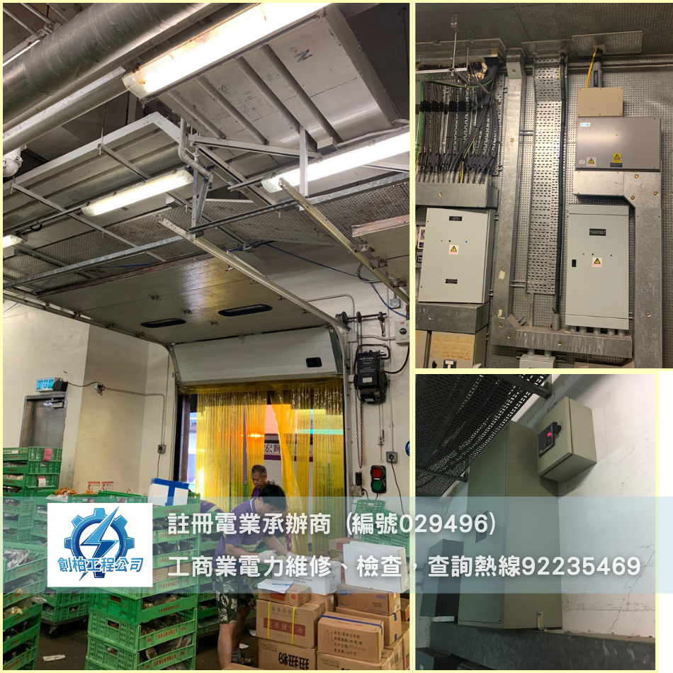 工廠安裝及維修電力設備案例-電力裝置破損維修-緊急電力維修-電力維修工程-註冊電力工程承辦商-歡迎電力工程報價-HK-Registered-Electrical-Contractors1