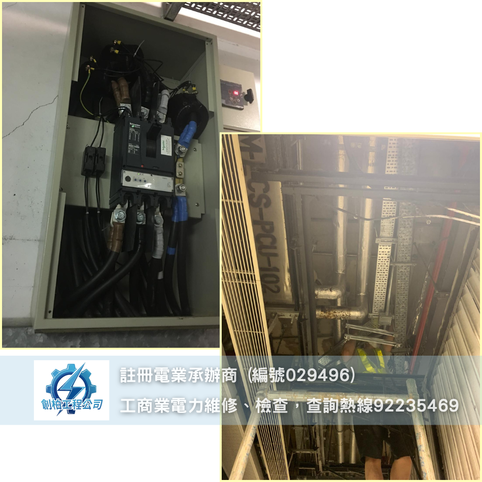 工廠安裝及維修電力設備案例-電力裝置破損維修-緊急電力維修-電力維修工程-註冊電力工程承辦商-歡迎電力工程報價-HK-Registered-Electrical-Contractors2