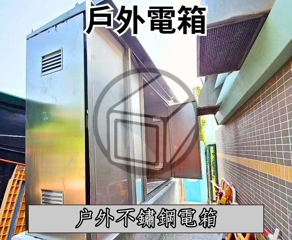 訂做戶外不銹鋼電箱-火牛房訂製-訂製電錶房電箱-戶外火牛房-室外牛房-不鏽鋼電箱訂造-室外大型電箱訂製-Outdoor-Electrical-Room-不鏽鋼工程-鋼鐵工程