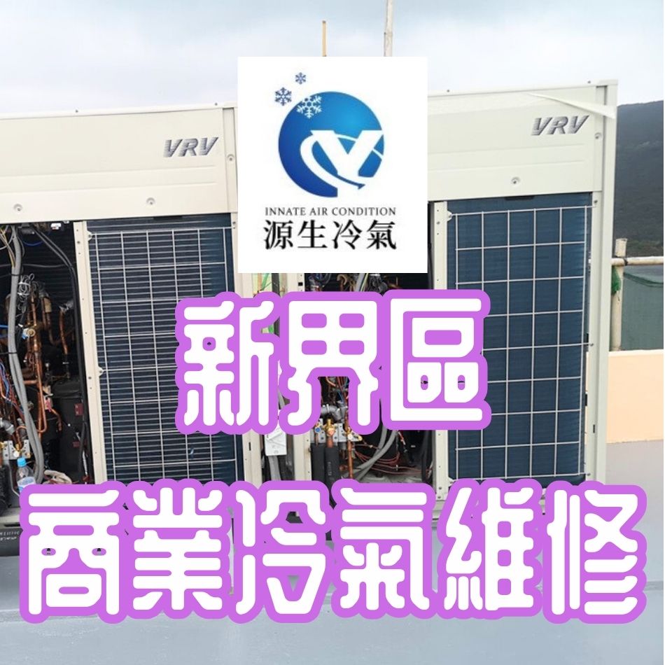 新界區商業冷氣維修工程-冷氣機維修保養-商場冷氣維修-冷氣維修報價-專業冷氣檢查及維修服務-檢查及維修冷氣機工程-冷氣維修保養公司-冷氣系統工程-Air-Conditioning-Repair