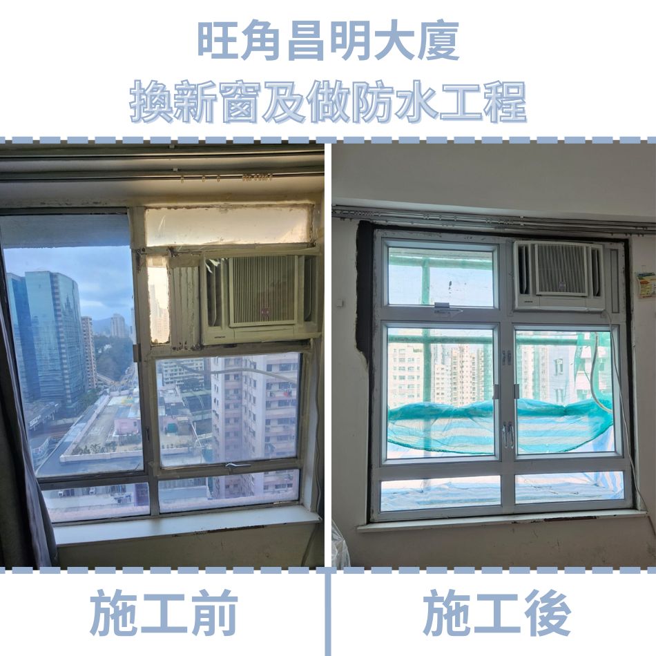 中誠工程有限公司-旺角昌明大廈換新窗-做防水