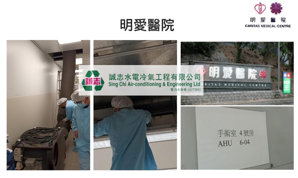 明愛醫院中央冷氣工程案例參考-Hospital-Air-conditioner-repairing-24小時冷氣維修-冷氣維修師傅推薦-冷氣工程招標