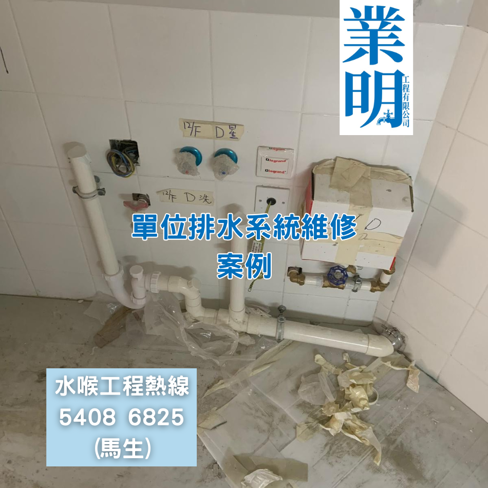 更換去水隔氣工程-有關案例參考-認可一級水喉匠-排氣管檢查維修-排水管更換維修