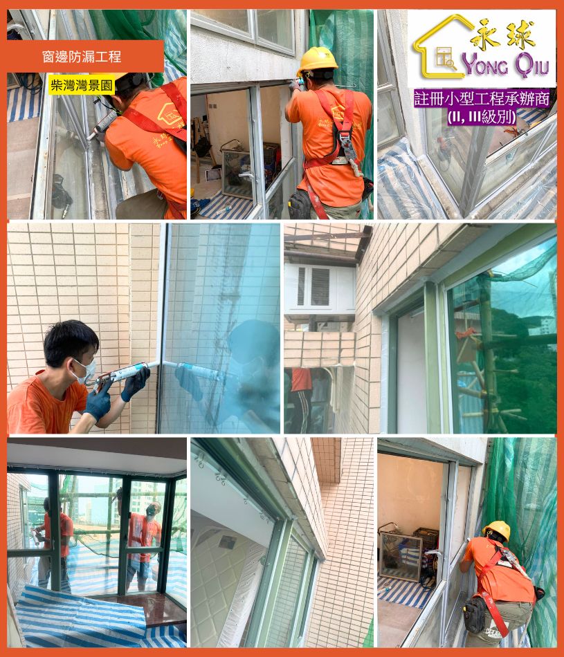 更換鋁窗防水膠邊工程案例-柴灣灣景園窗邊防漏工程
