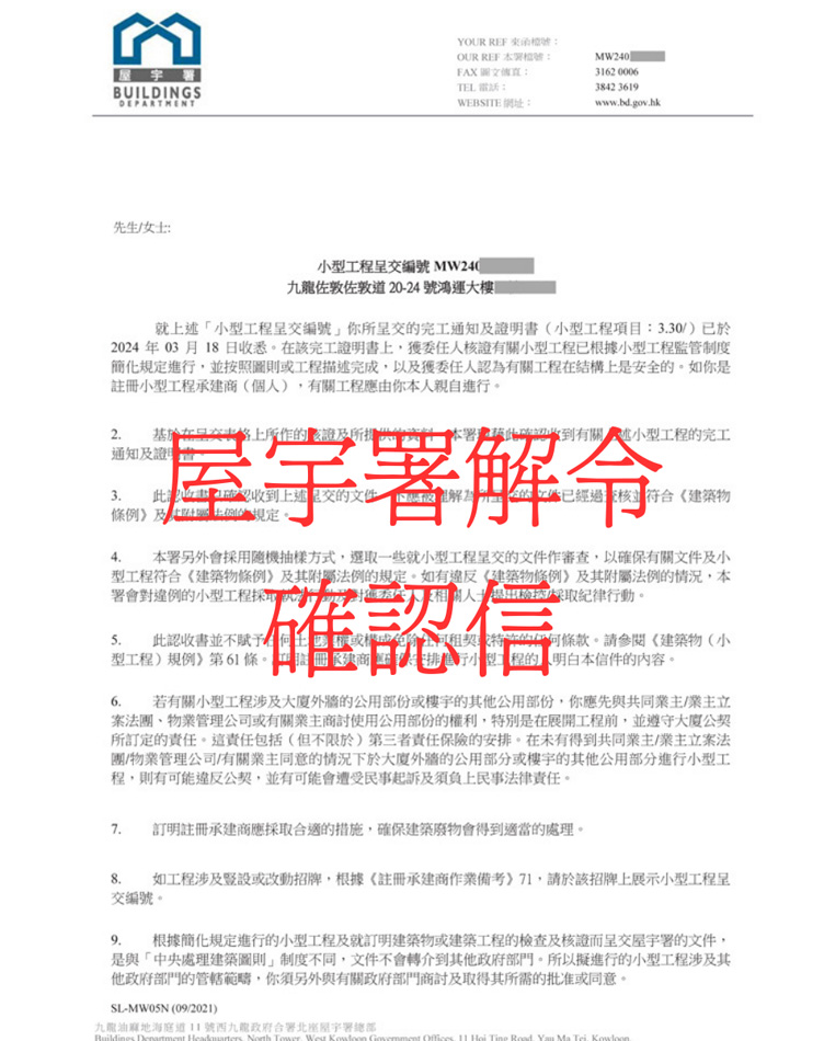 業主收到法定清拆命令需知-僭建清拆令罰款-清拆令釘契-清拆令上訴-僭建物豁免-僭建唔拆-屋宇署清拆僭建物政策3