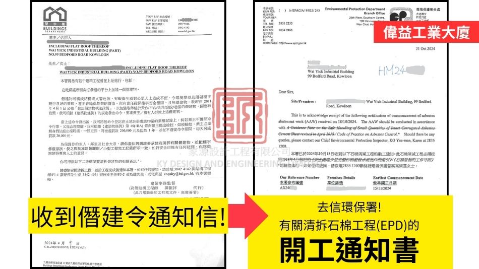 清拆天台村屋唐樓石棉瓦及簷篷-註冊石棉承辦商合作完成-偉益工業大廈2