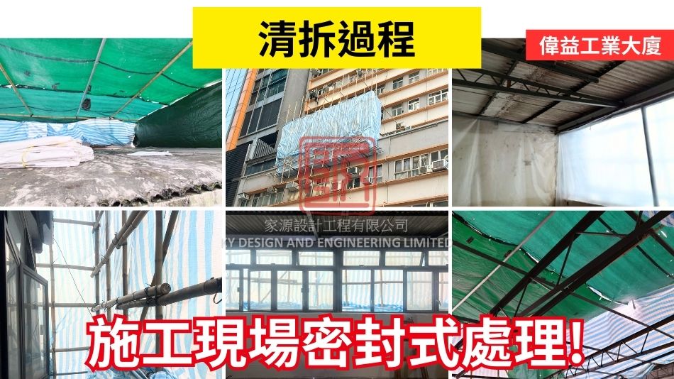 清拆天台村屋唐樓石棉瓦及簷篷-註冊石棉承辦商合作完成-偉益工業大廈4
