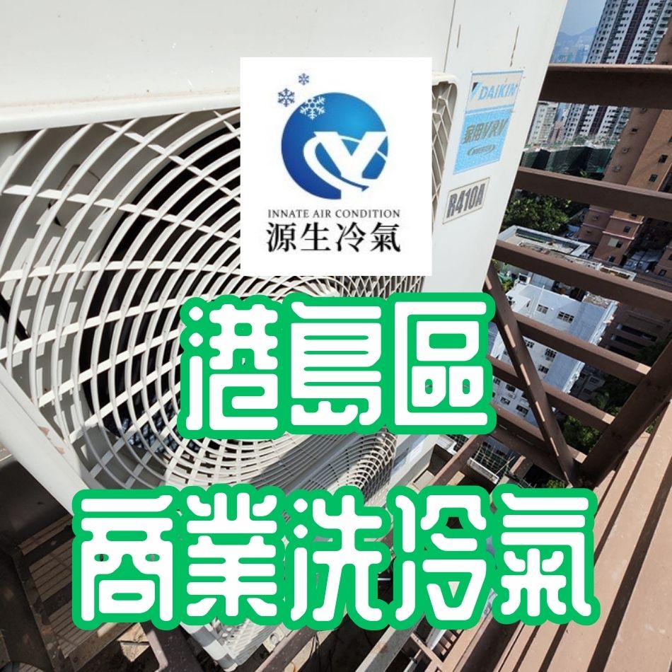 九龍區洗冷氣工程-商業洗冷氣-商用冷氣系統清洗工程-商用中央冷氣系統清潔工程-商場洗冷氣-寫字樓冷氣清洗-洗冷氣介紹-Cleaning-Air-Conditioner