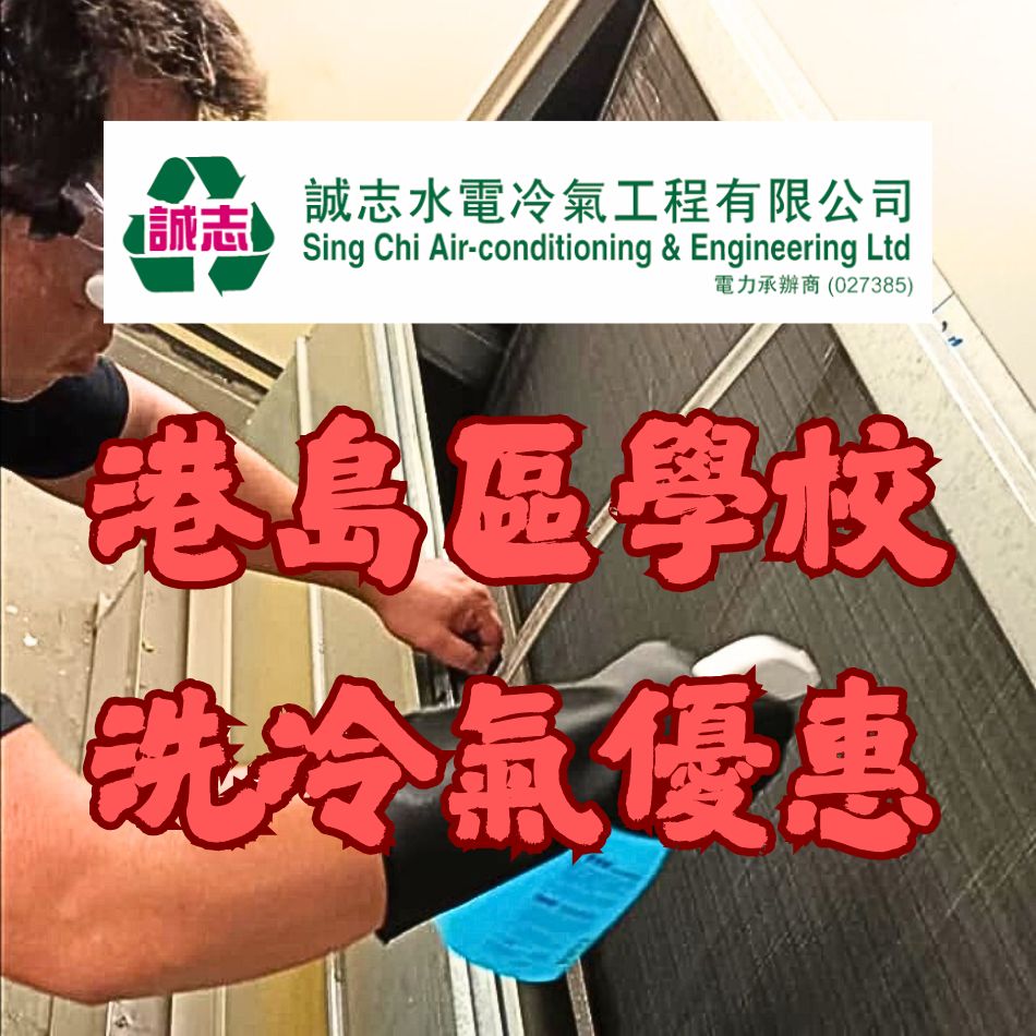 港島區學校洗冷氣優惠-深層清潔冷氣機-全面清洗冷氣機-空氣清新-中央冷氣-分體冷氣-窗口冷氣-清洗空調-Air-Conditioner-Cleaning-Service