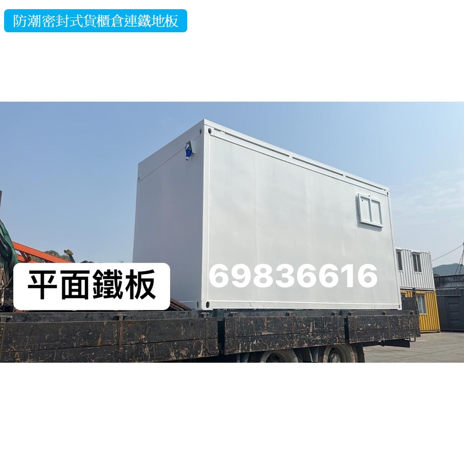 特快訂做-訂製-訂造防潮密封式貨櫃倉-可自選顏色方便貨物分類27-5-2024-2