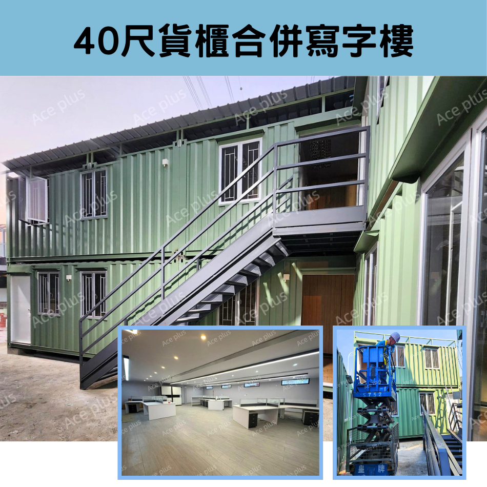 特快訂做-訂製-訂造40呎合併款貨櫃屋-買組合式貨櫃屋-訂造40尺貨櫃屋-住宅-寫字樓貨櫃設計-Container-貨櫃屋室內設計-貨櫃屋香港-買貨櫃-貨櫃屋造價平6-2-2025